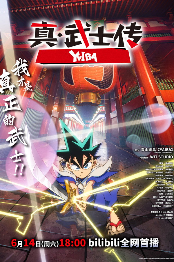真·武士传
