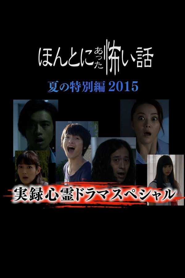 毛骨悚然撞鬼经 2015夏季特别篇 海报