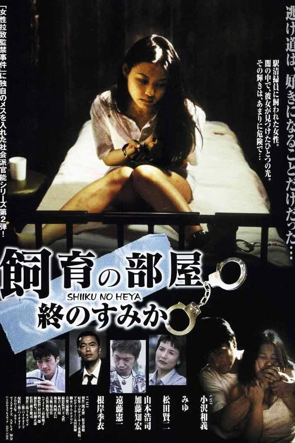 饲养的房间：最后的角落 海报