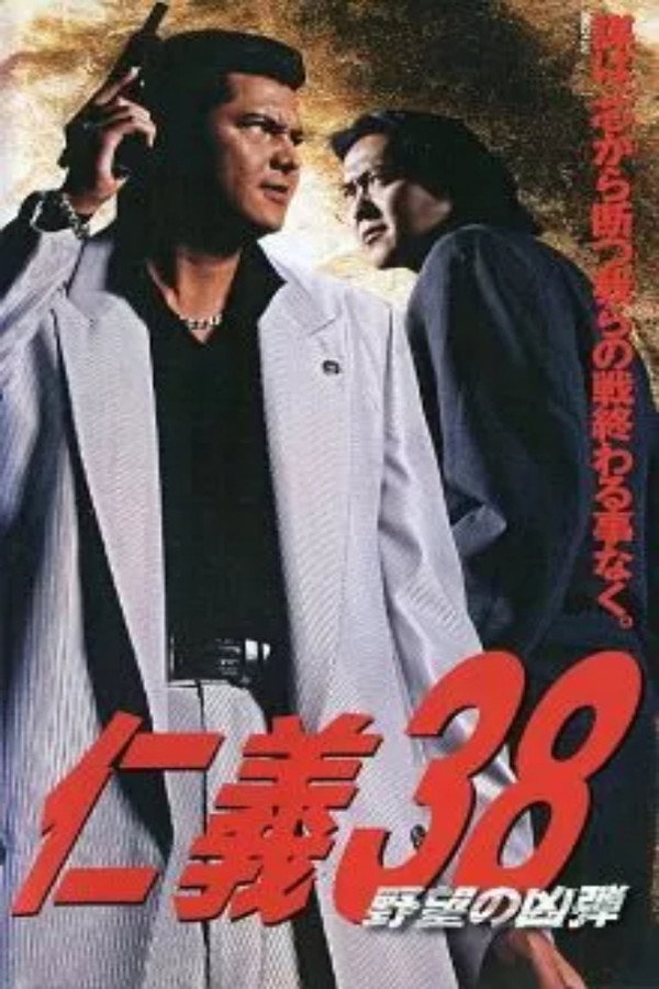 仁義 ３８ 野望の凶弾 海报