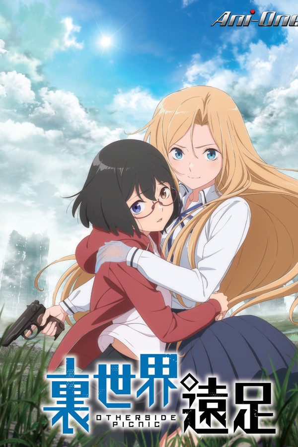 裏世界遠足