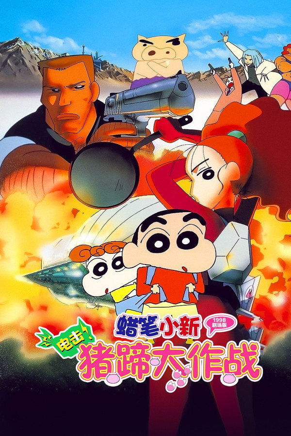 蜡笔小新：电击！猪之蹄大作战 海报