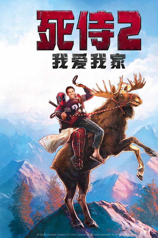 死侍2：我爱我家