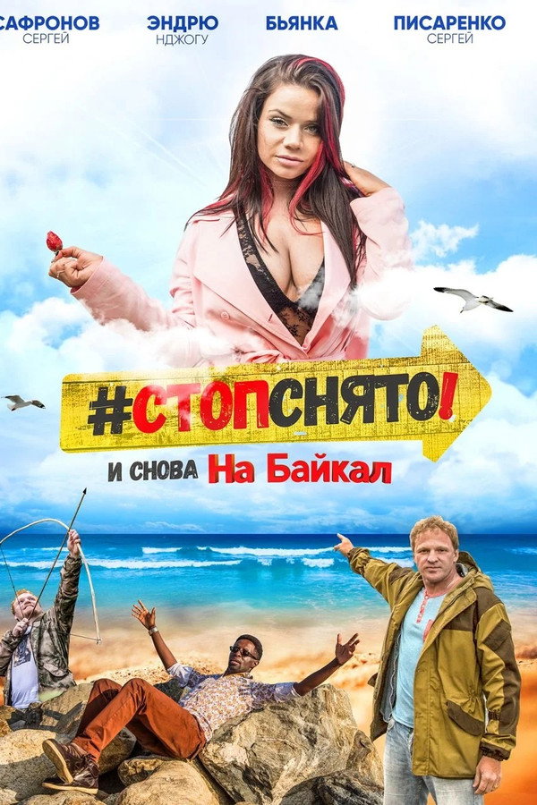 Стоп! Снято! На Байкал! poster