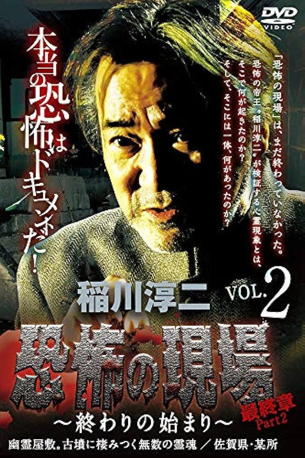 Junji Inagawa - Terrifying Sites Final Chapter Part 2: The Beginning of the End Vol.2 poster