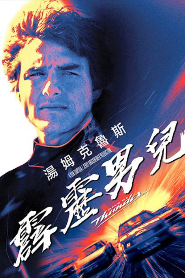 霹雳男儿