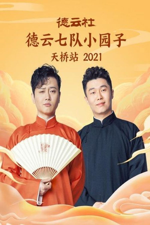 德云社七队小园子天桥站 20220117期 海报