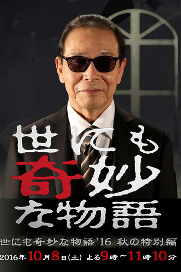 世界奇妙物语2016年秋之特别篇 海报