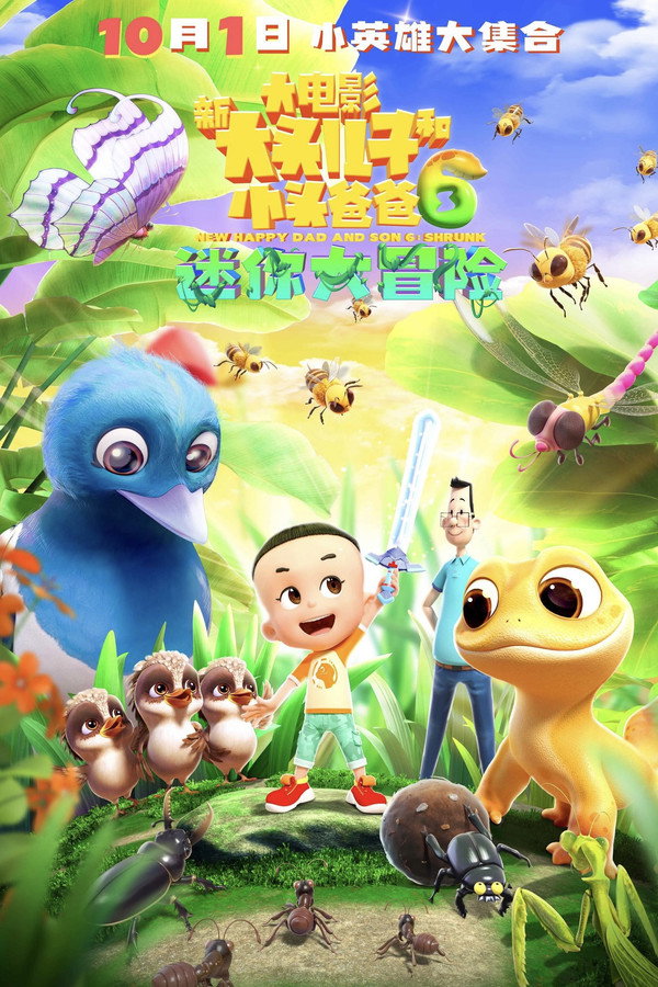 新大头儿子和小头爸爸6：迷你大冒险 海报
