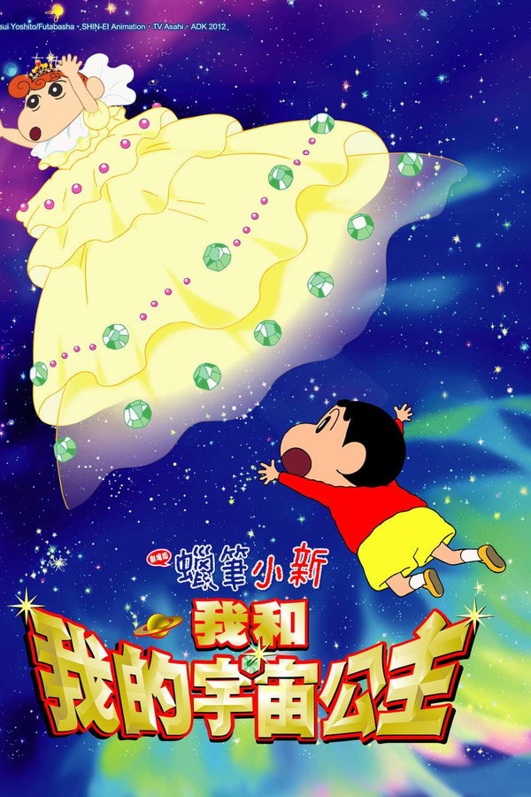 蠟筆小新：我和我的宇宙公主 海報