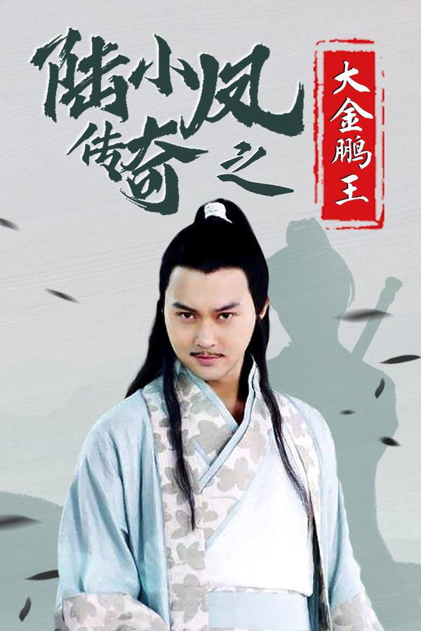 陆小凤传奇3：大金鹏王 海报
