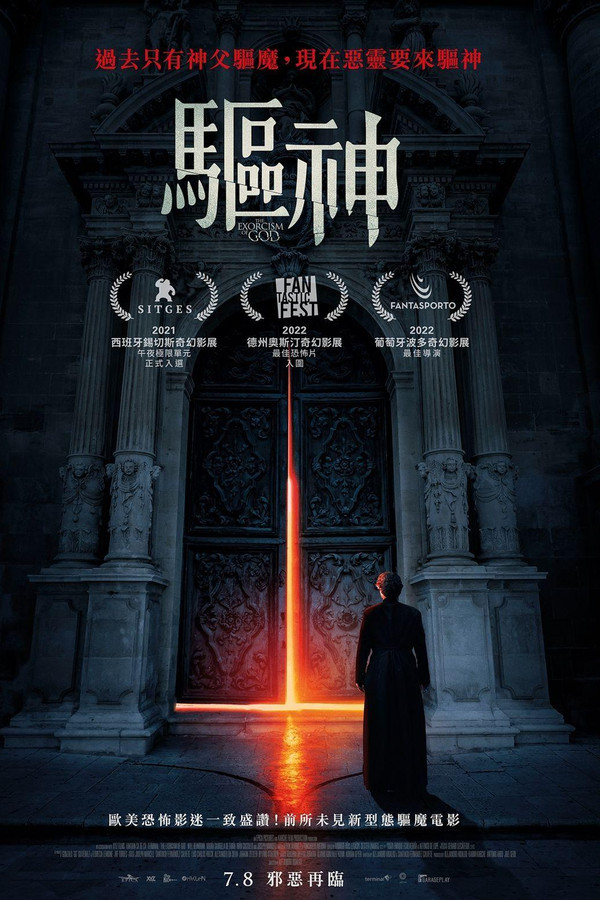 上帝的驱魔