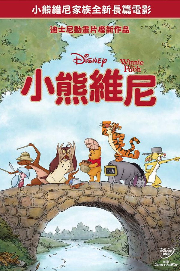 小熊维尼