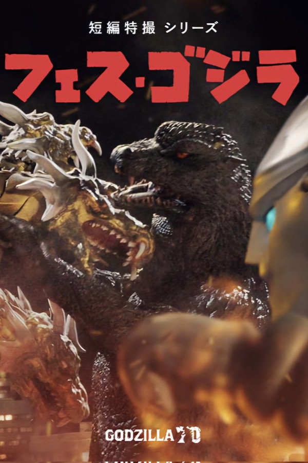 フェス・ゴジラ5 怪獣大決戦 海报
