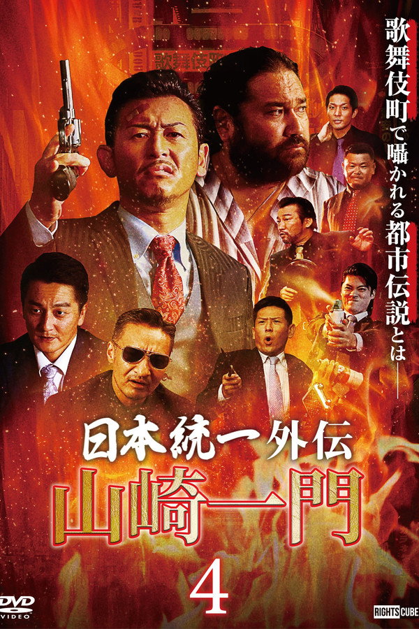 山崎一门4 海报