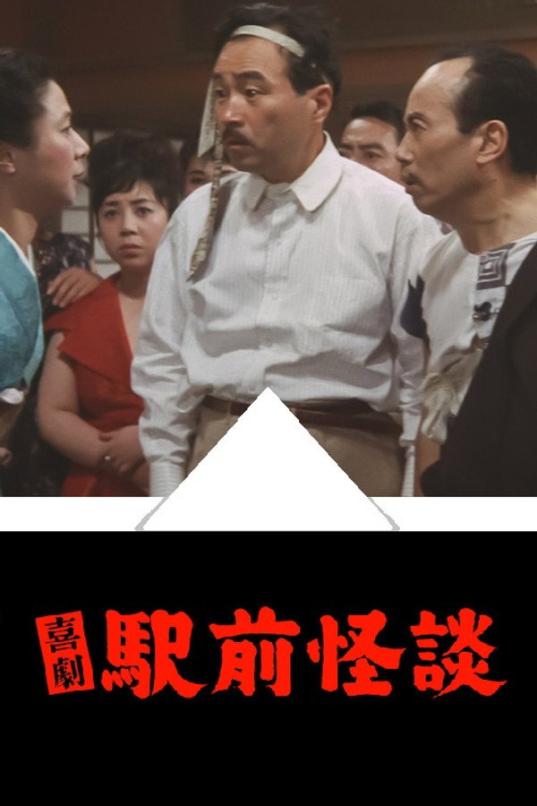 喜劇 駅前怪談 海报