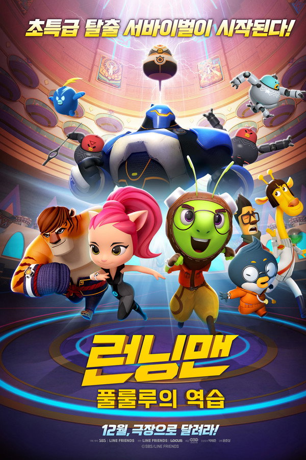 런닝맨: 풀룰루의 역습 海报