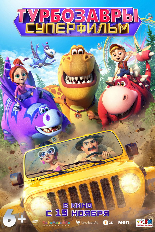 Турбозавры. Суперфильм poster