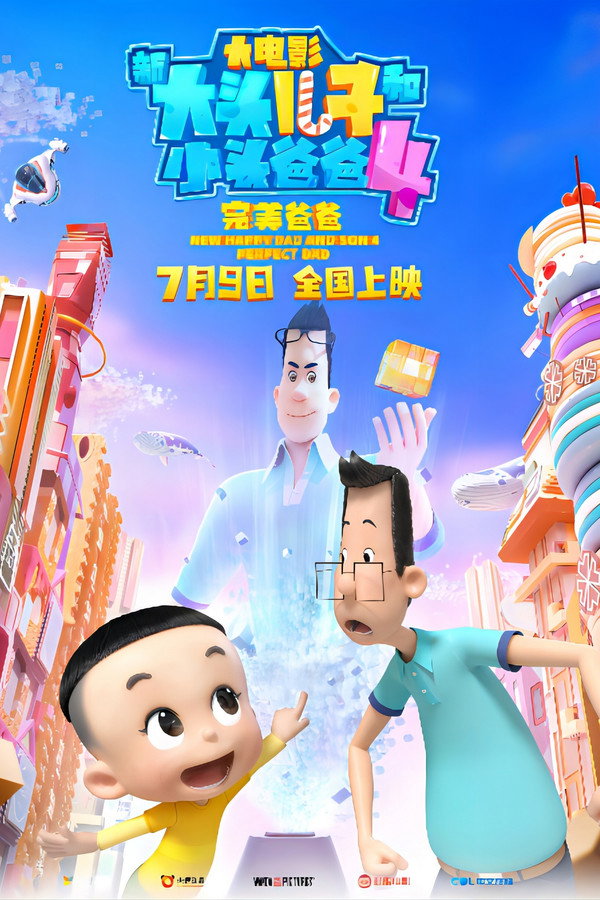 新大头儿子和小头爸爸4：完美爸爸 海报