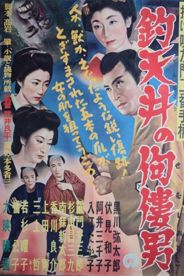 Nage Utasamon niban tegara: Tsuri tenjô no semushi otoko poster
