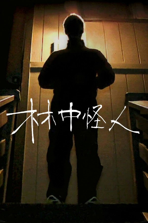 林中怪人