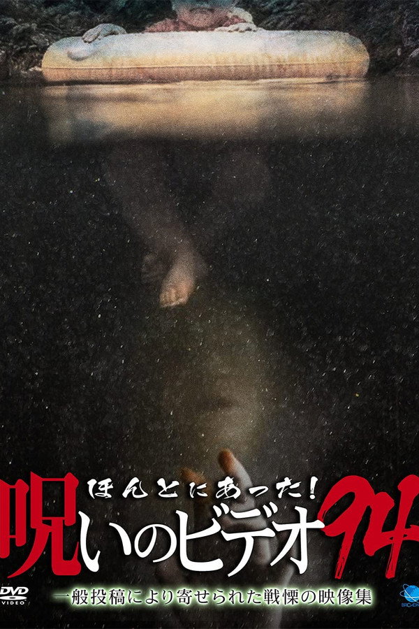 Honto Ni Atta! Noroi No Video 94 poster