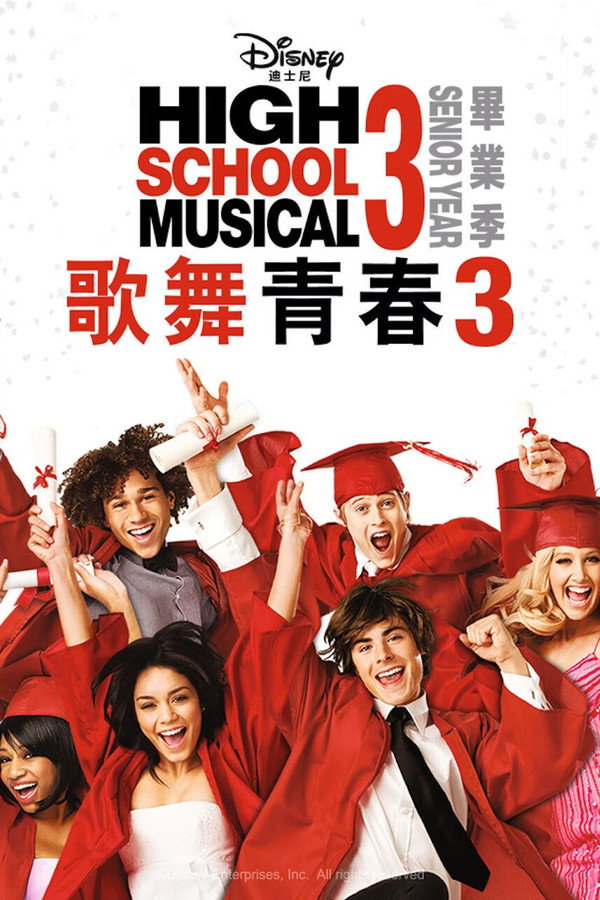 歌舞青春3：毕业季 海报