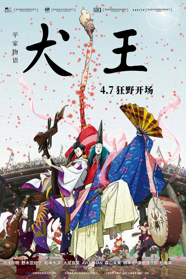 平家物语：犬王