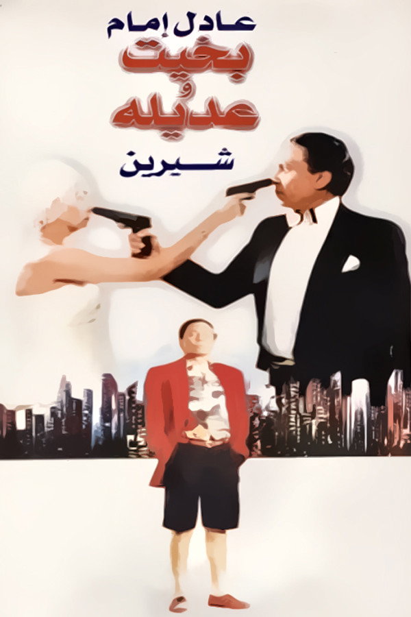 بخيت وعديلة 海报