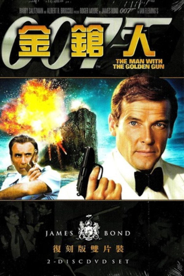 007：金鎗人