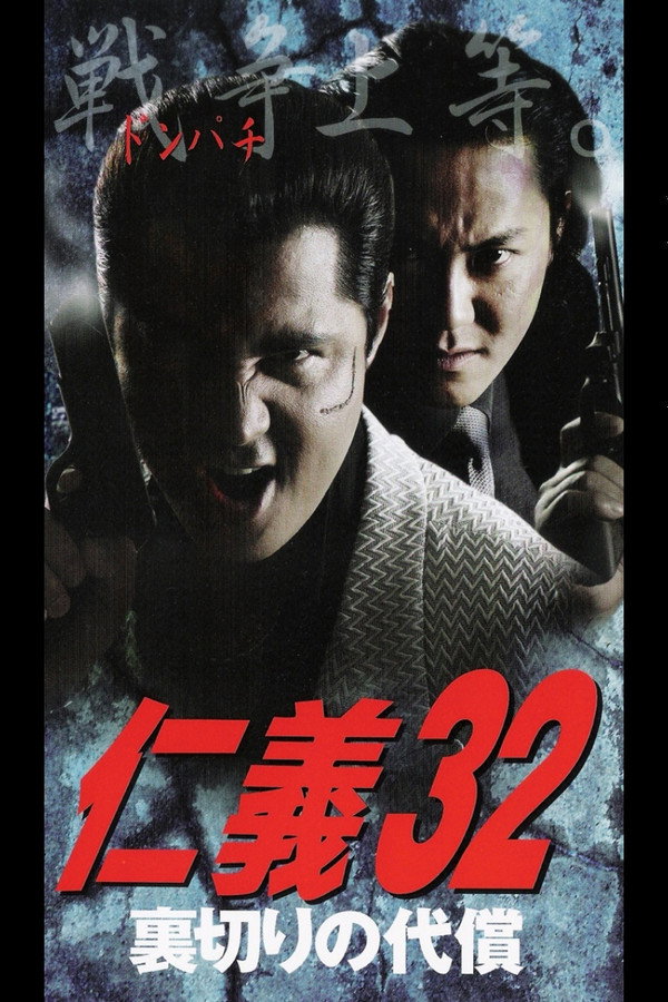 仁義３２ 裏切りの代償 海报