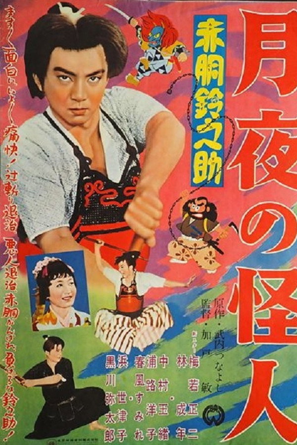 Akado Suzunosuke: Monster in the Moonlight poster