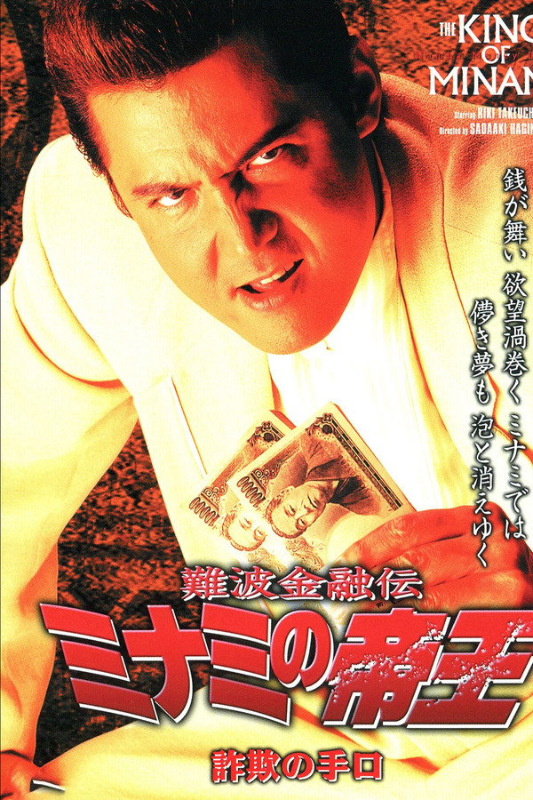 難波金融伝 ミナミの帝王23 詐欺の手口 海报