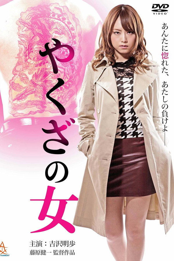 黑道中女 海报