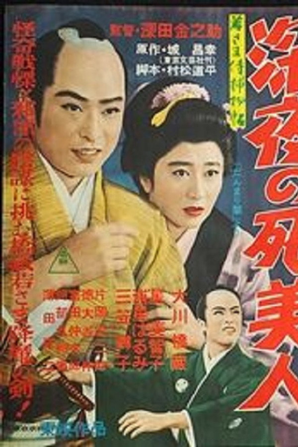 若样武士捕物帖 深夜的死美人 海报