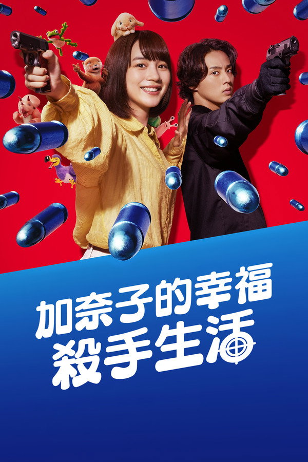 加奈子的幸福殺手生活
