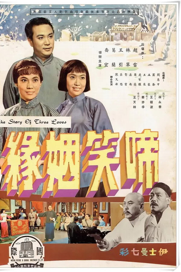 啼笑姻緣（上集） 海报