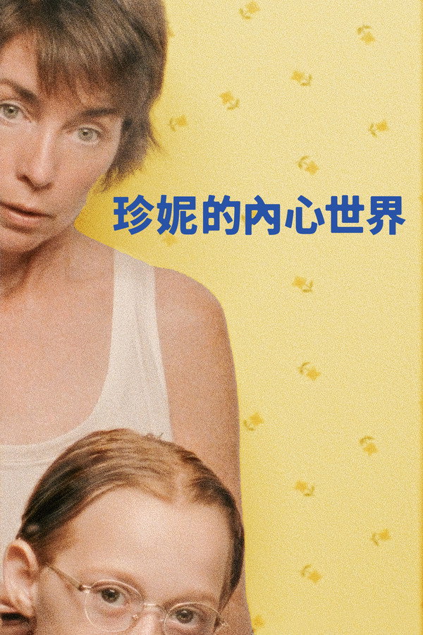 珍妮的內心世界