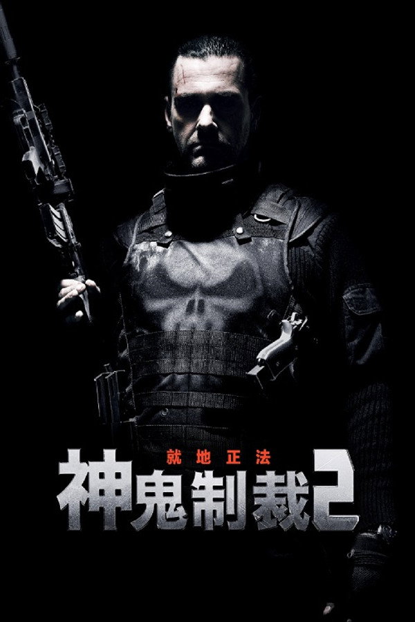 神鬼制裁2：就地正法