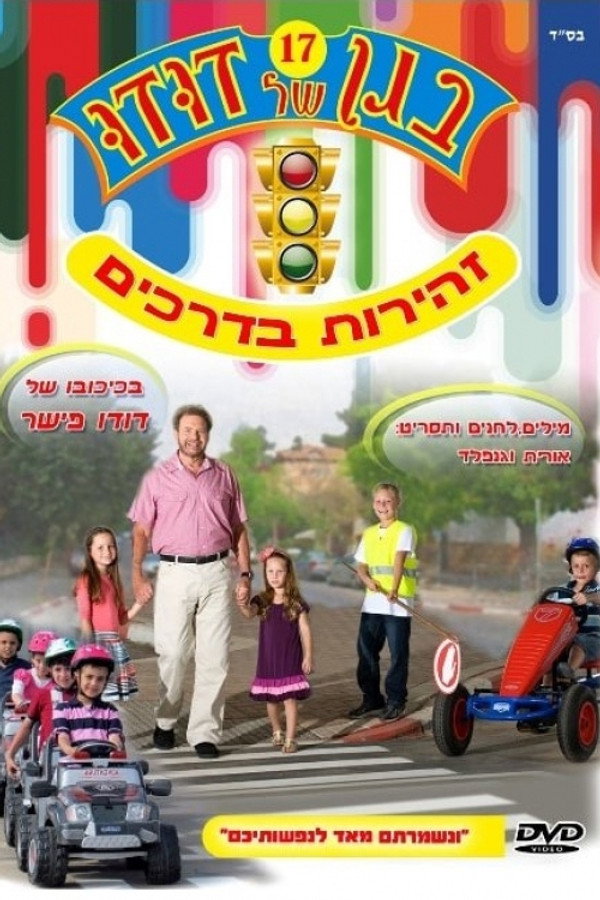 בגן של דודו 17 – זהירות בדרכים 海报