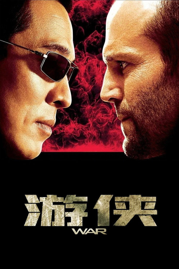游侠