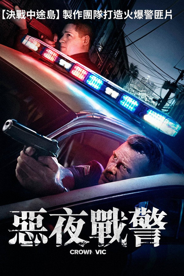 洛城夜巡