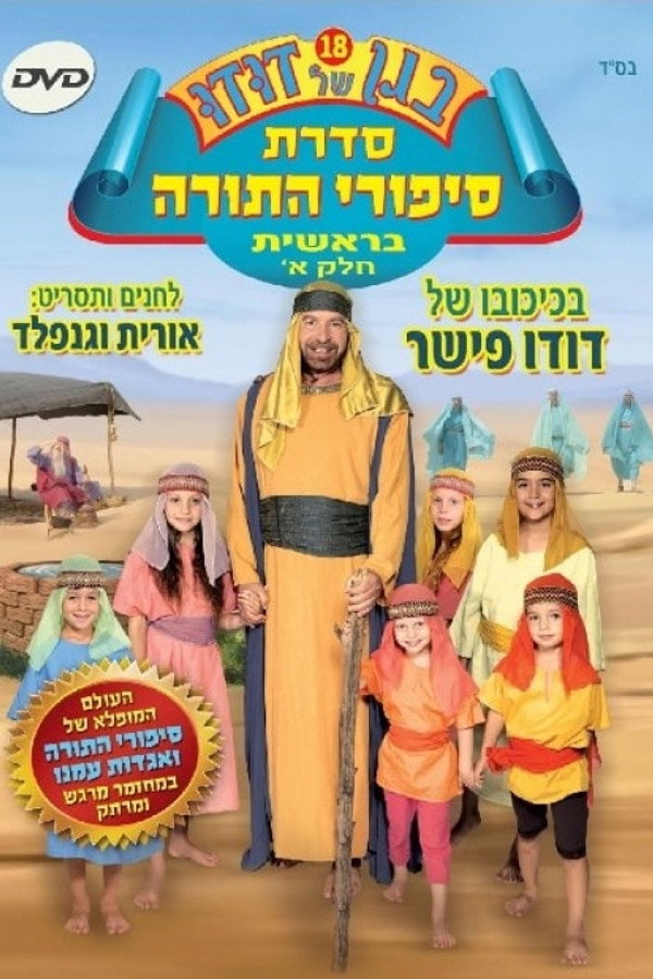 בגן של דודו 18 – סיפורי התורה בראשית חלק א 海报