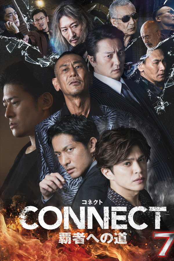 CONNECT 覇者への道　７ 海报
