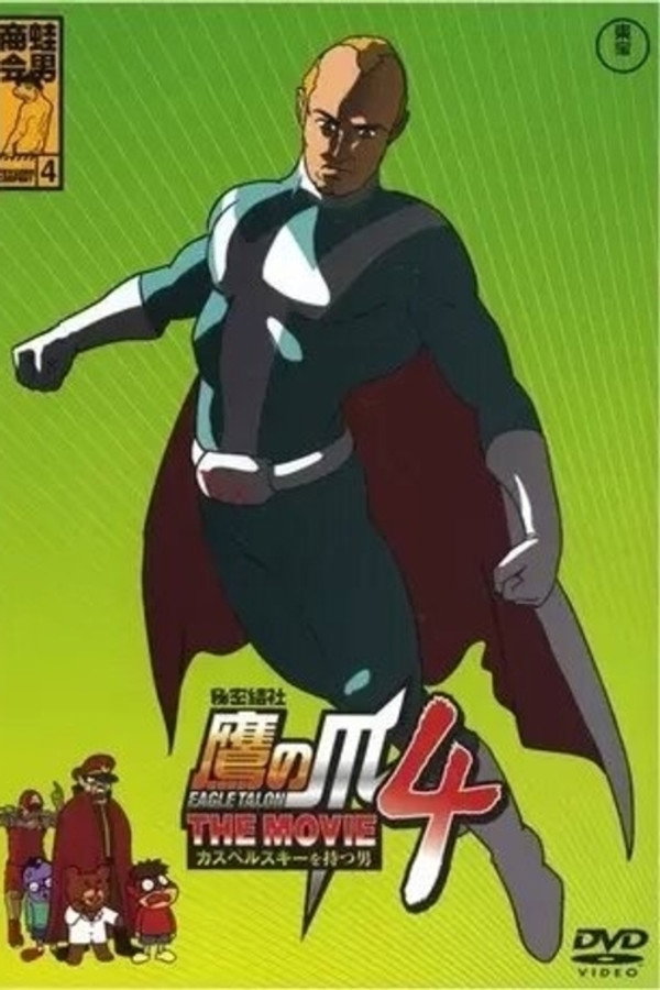 Eagle Talon THE MOVIE 4 ~The Man with Kaspersky~ poster