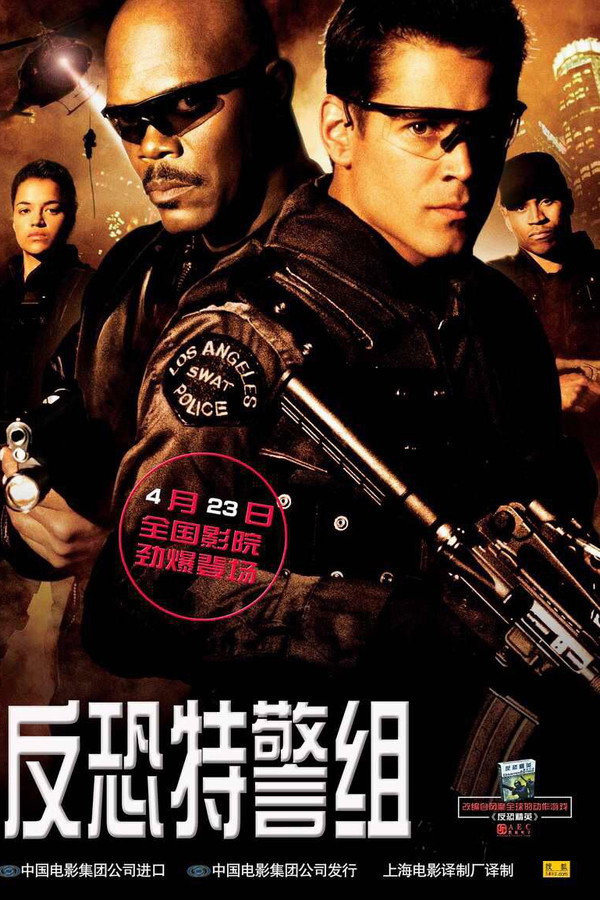 反恐特警组 海报
