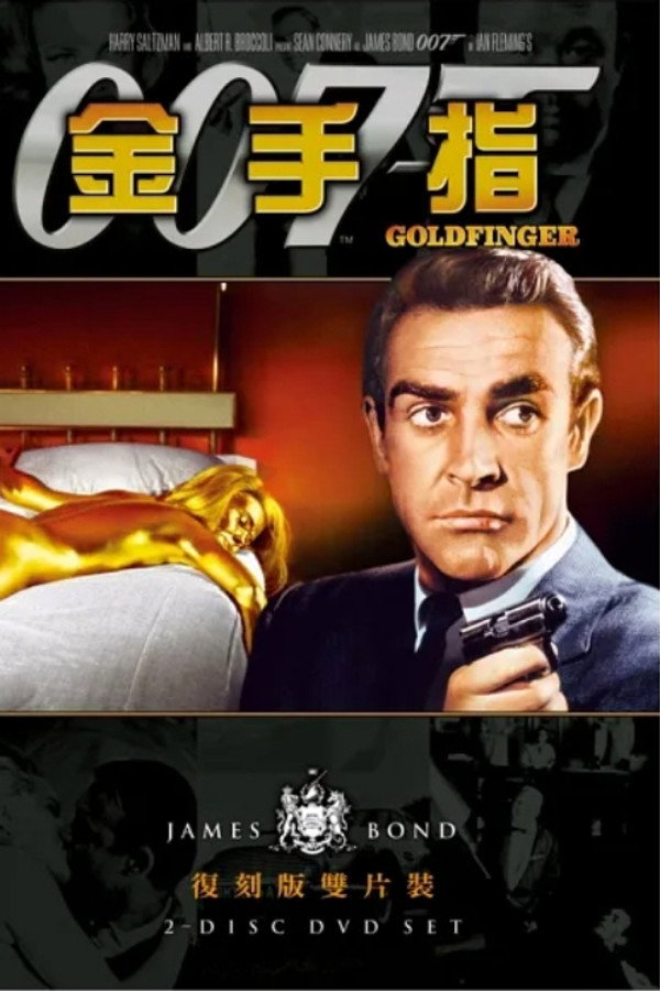007：金手指