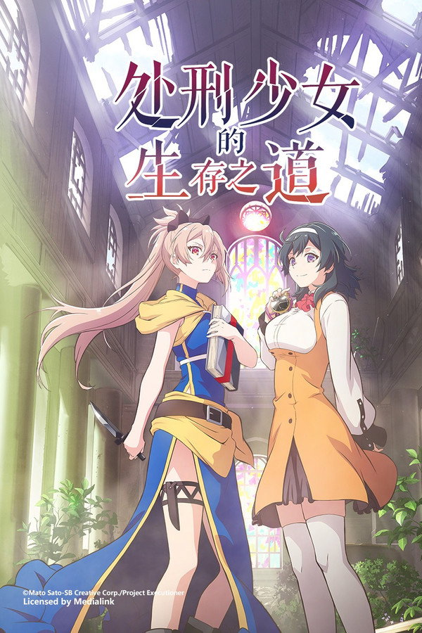 处刑少女的生存之道