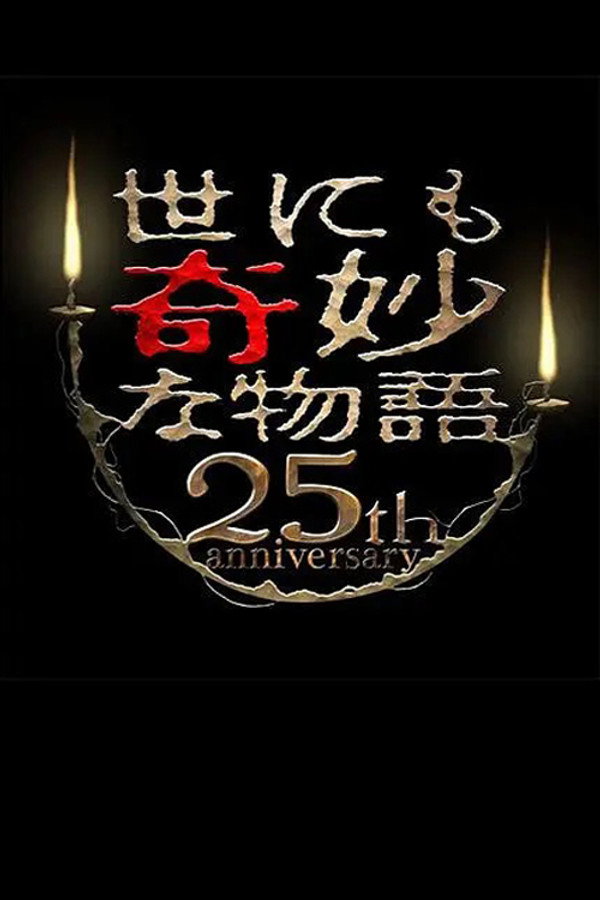 世界奇妙物语25周年秋之特别篇 杰作再现篇 海报