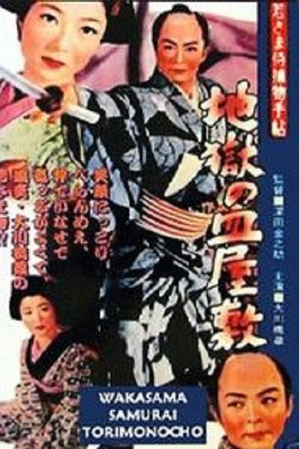 若さま侍捕物手帖 地獄の皿屋敷 海报